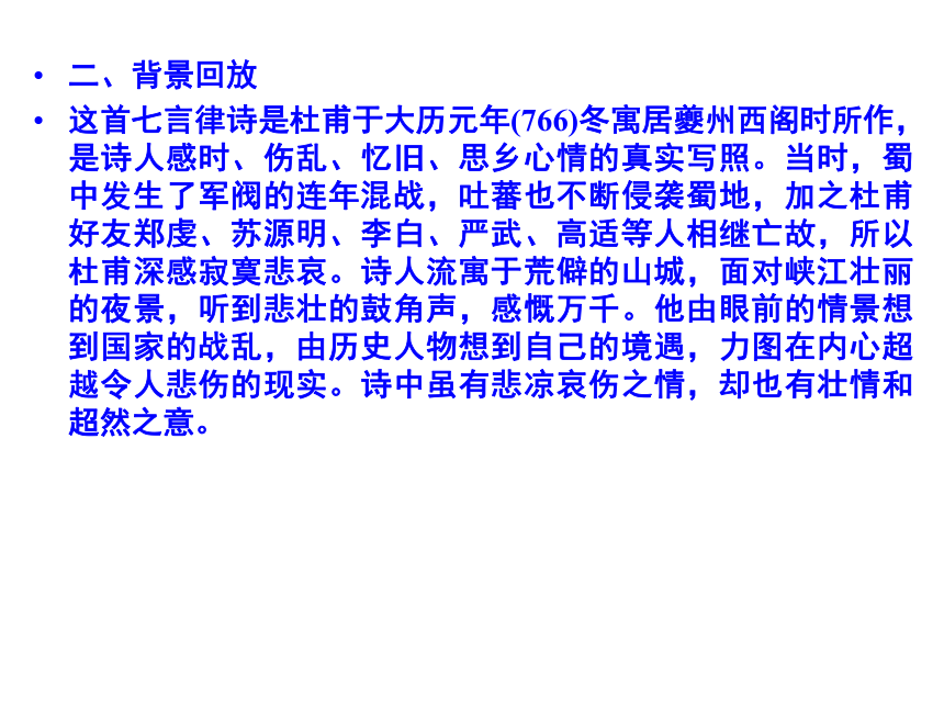人教版选修《中国古代诗歌散文赏析》3.2 《阁夜》  课件共40张ppt