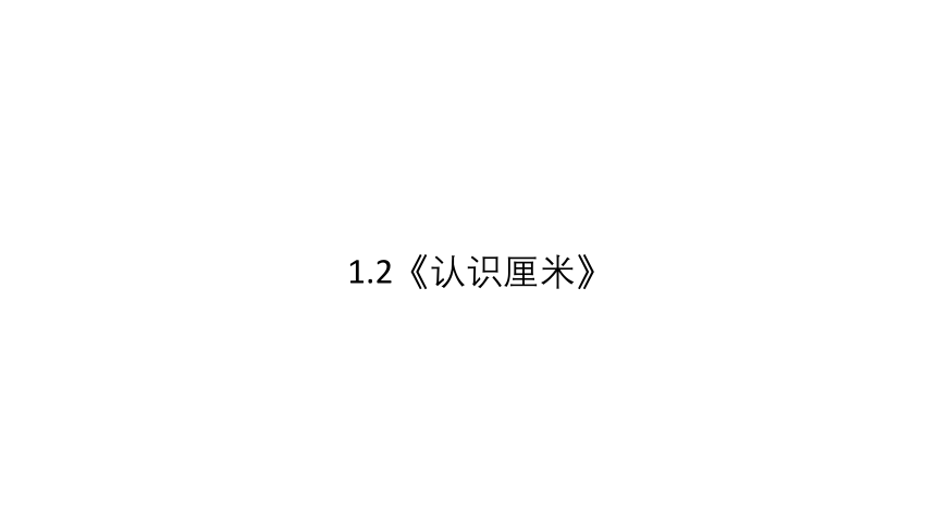 人教版 二年级数学上册1.2《认识厘米》课件（15张PPT)