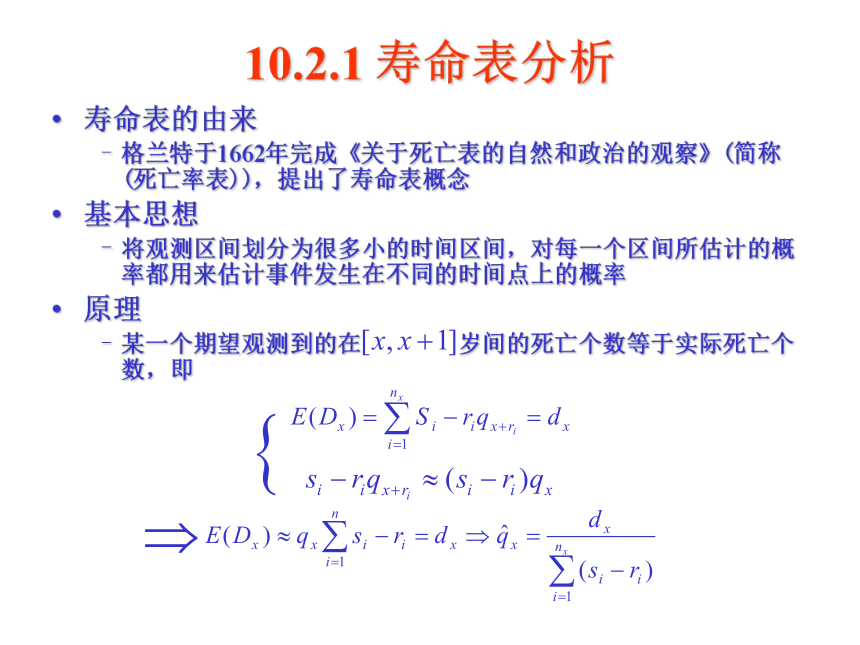 10 生存分析 课件(共29张PPT）-《管理统计学（第2版）》同步教学（电工版）