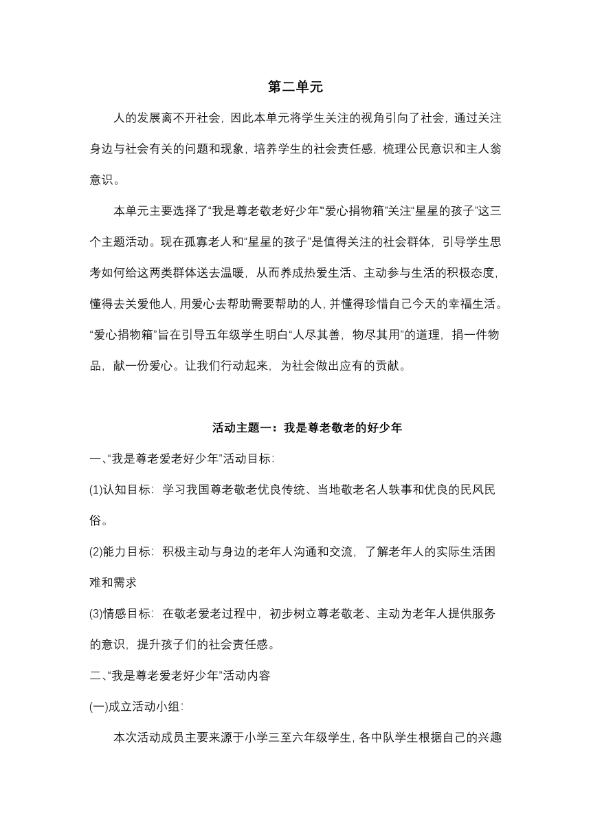 第二单元 主题活动一 我是尊老敬老好少年 教案