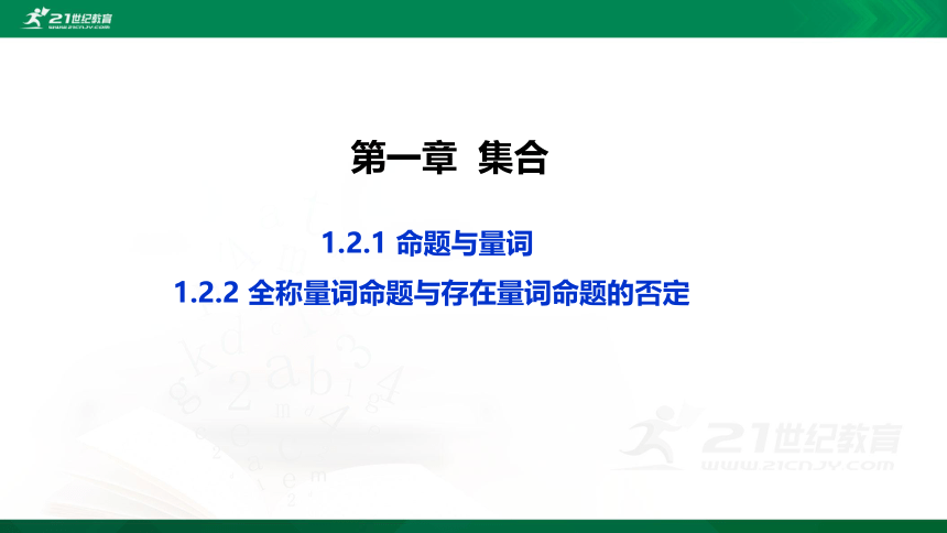 【课件】1.2.1 命题与量词 1.2.2 全称量词命题与存在量词命题的否定  高中数学-RJB-必修第一册-第一章(共35张PPT)