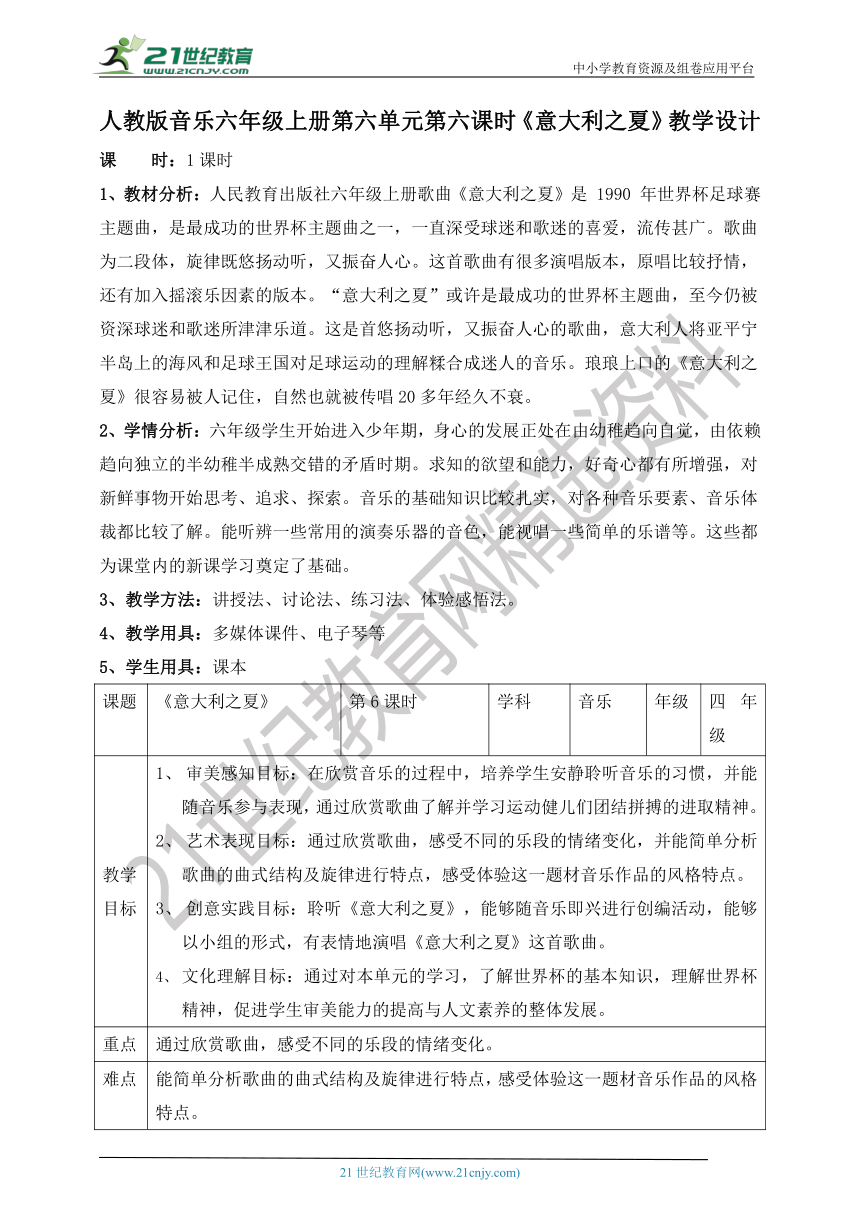 【核心素养目标】人教版六上第六单元第六课时《意大利之夏》教案