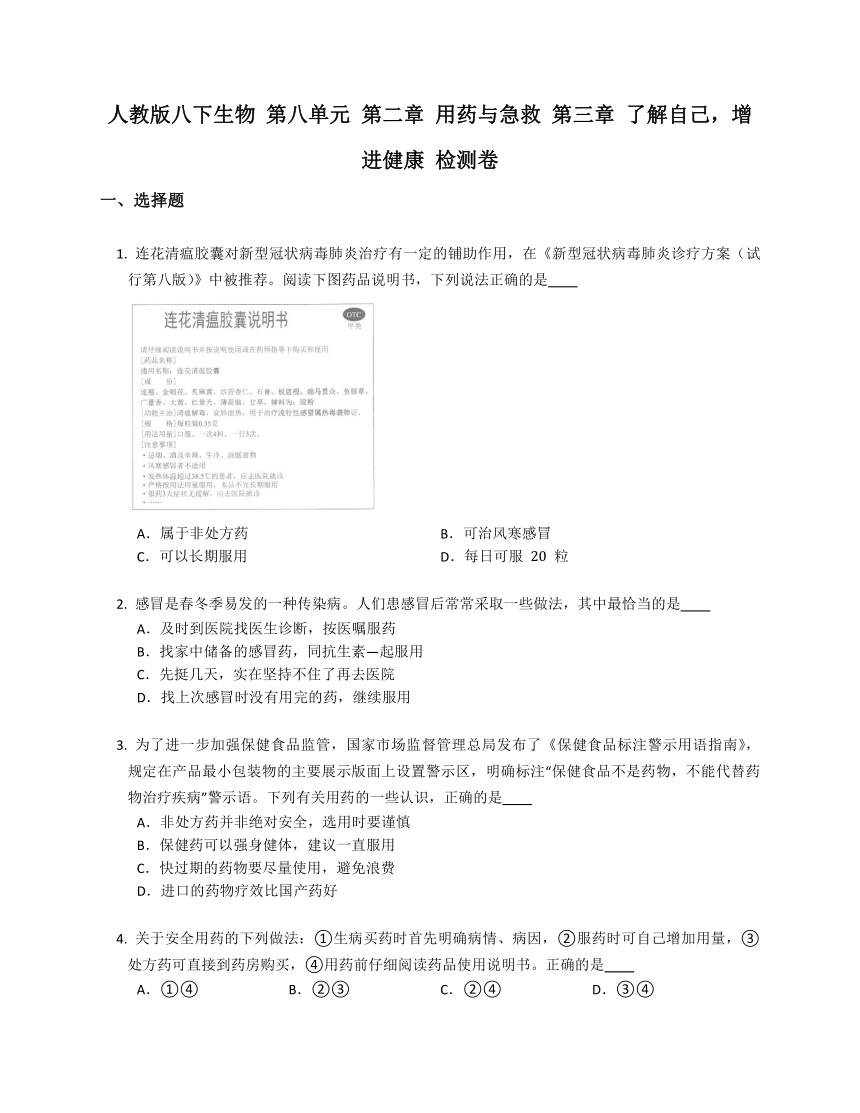 人教版八下生物 第八单元 第二章 用药与急救 第三章 了解自己，增进健康 检测卷（含答案）