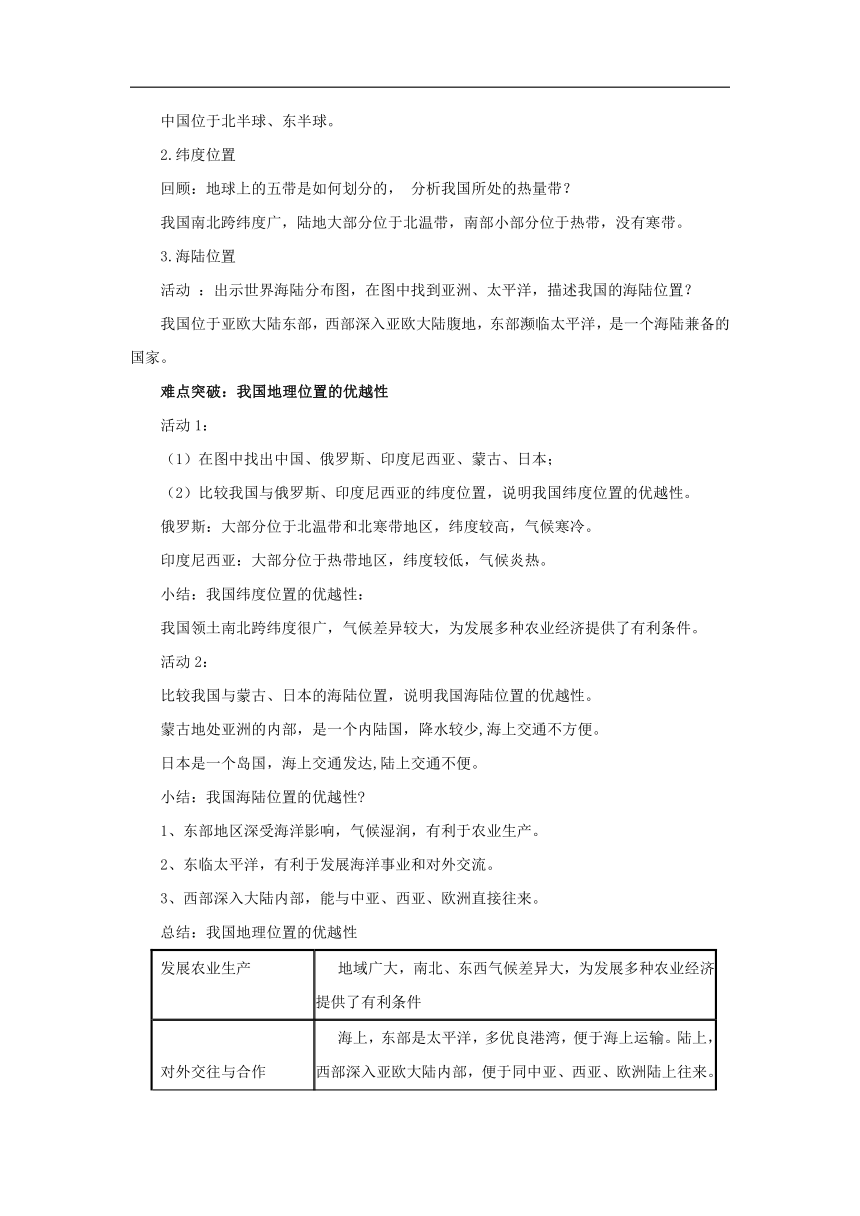 初中地理商务星球版八年级上册1.1辽阔的疆域（第一课时） 同步教案