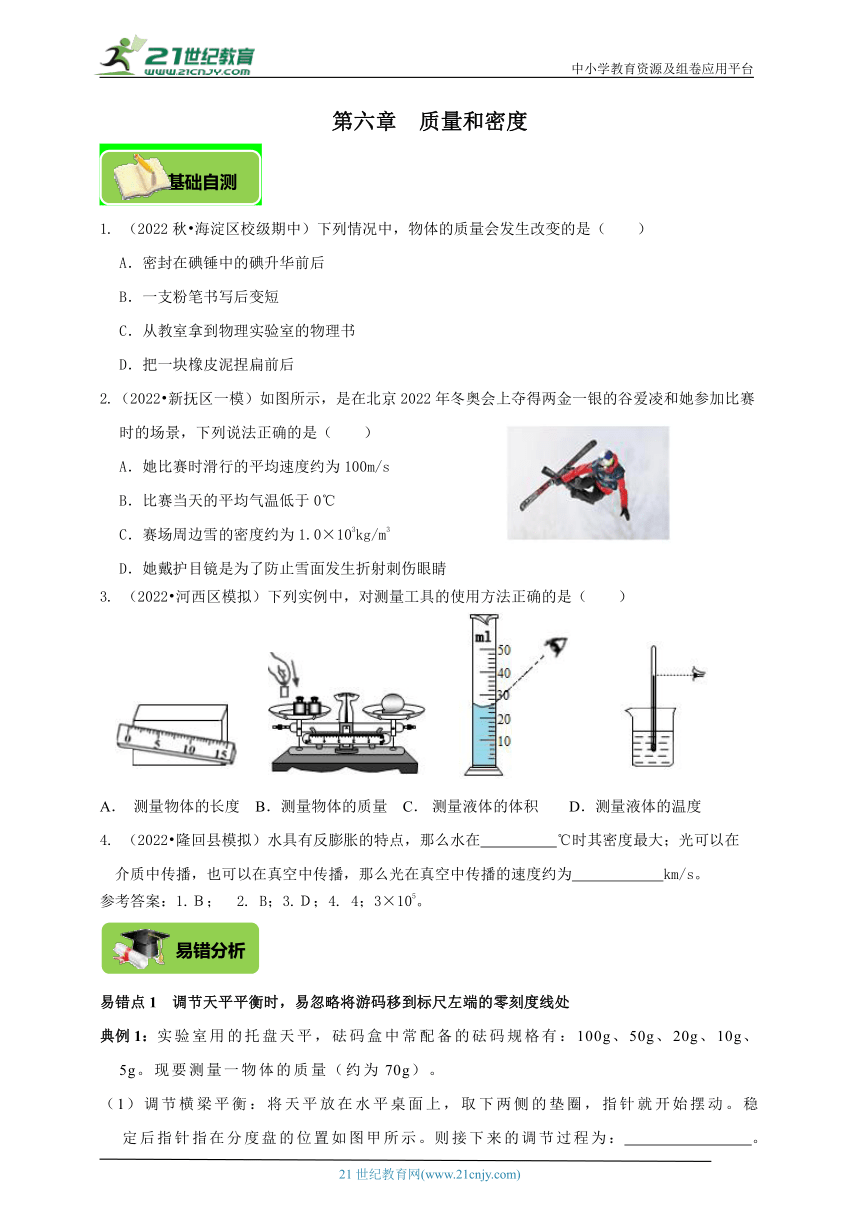 【期末复习】人教版物理八年级高频考点精准练第六章 质量和密度（基础自测+易错分析+典例精讲+知识点梳理+达标检测+答案解析）