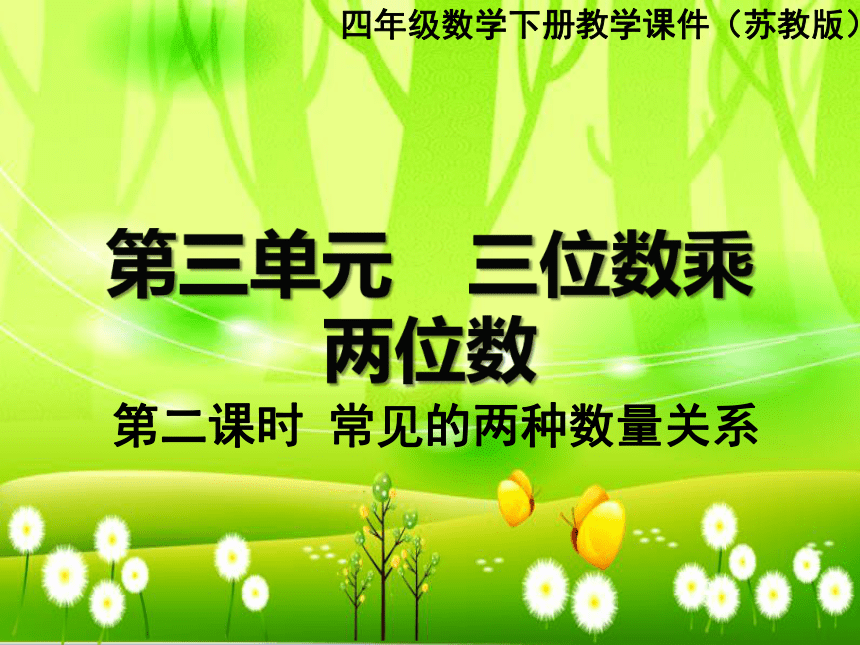 苏教版数学四年级下册 第三单元 三位数乘两位数-第二课时 常见的两种数量关系 课件(24张ppt)