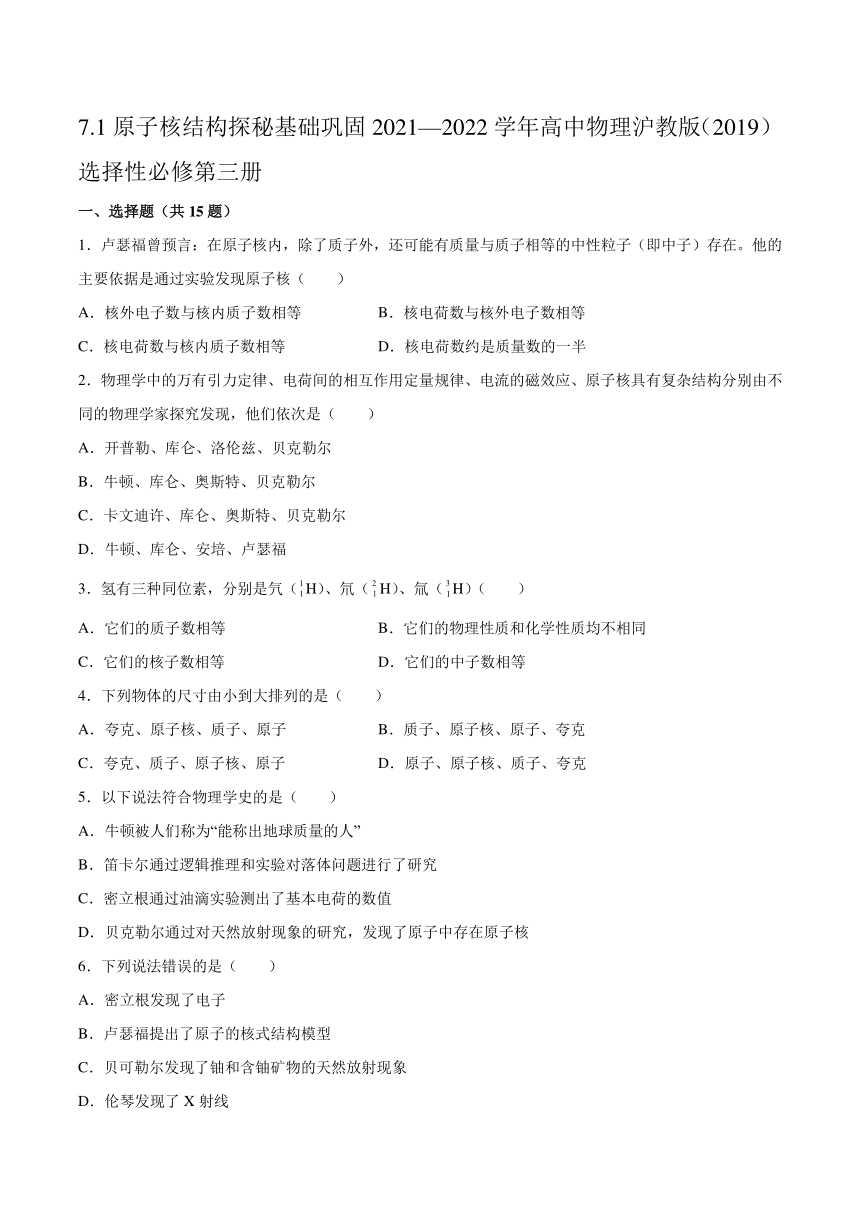 7.1原子核结构探秘基础巩固（word版含答案）