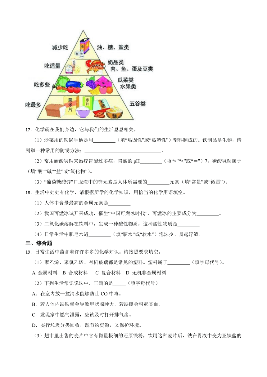 5.2 化学元素与人体健康 同步练习（含答案） 2022-2023学年人教版（五四学制）九年级全册化学