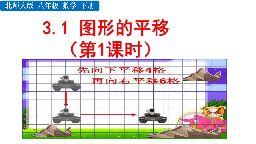 北师大版八年级数学下册3.1 图形的平移课件（第1课时 32张）