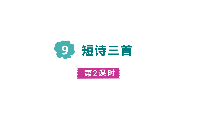 四年级下册语文9.短诗三首  第二课时 课件(共19张PPT)