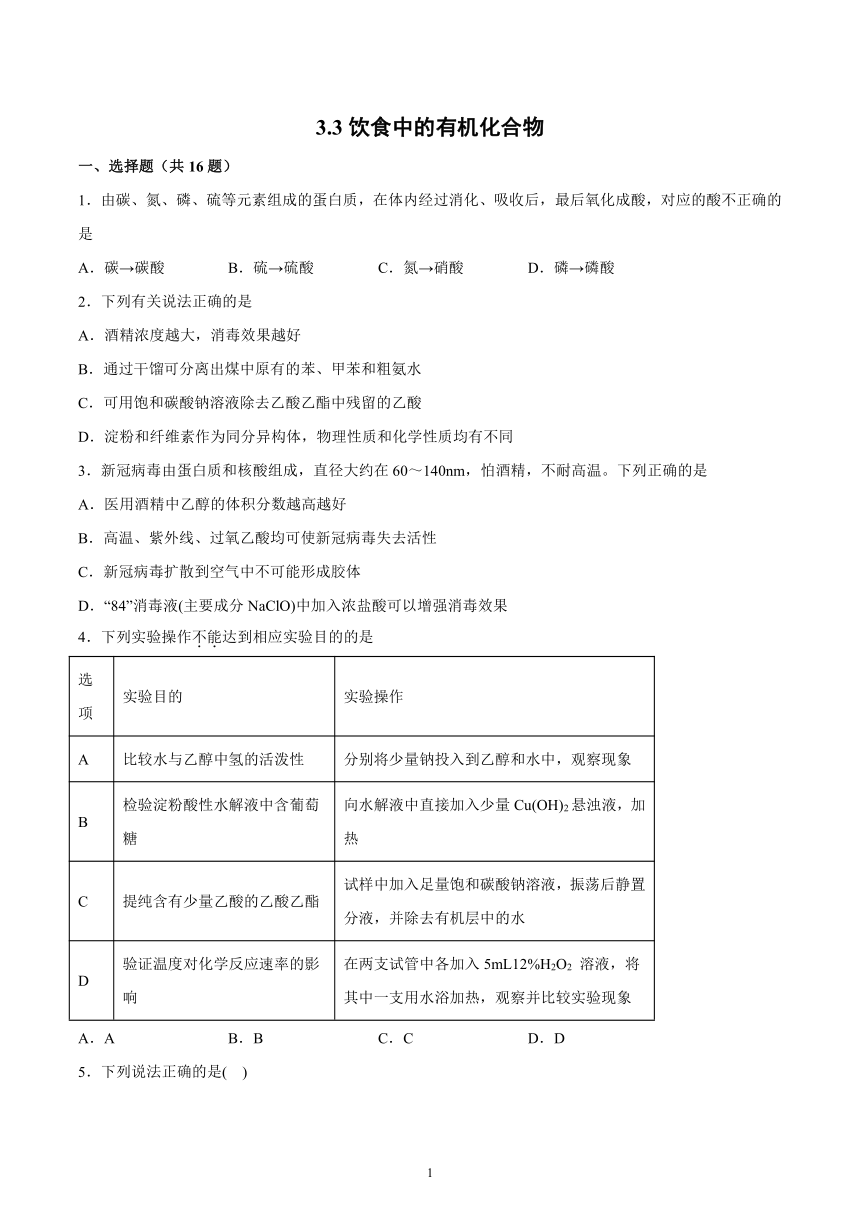 3.3饮食中的有机化合物——基础巩固2021~2022学年高一化学下学期鲁科版（2019）必修第二册（含答案解析）