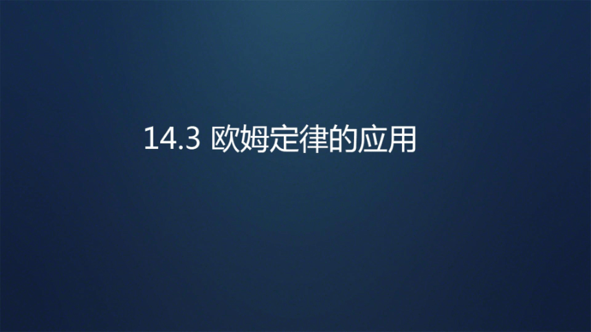 14.3欧姆定律的应用课件2022-2023学年沪粤版物理九年级上册(共26张PPT)