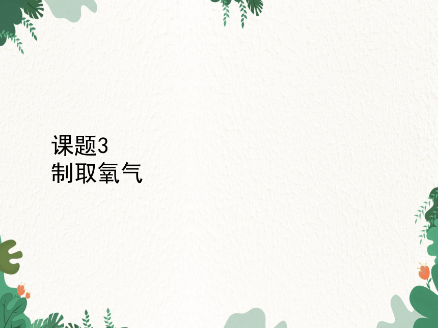 人教版化学九年级上册 第二单元 课题3 制取氧气3课件(共17张PPT)