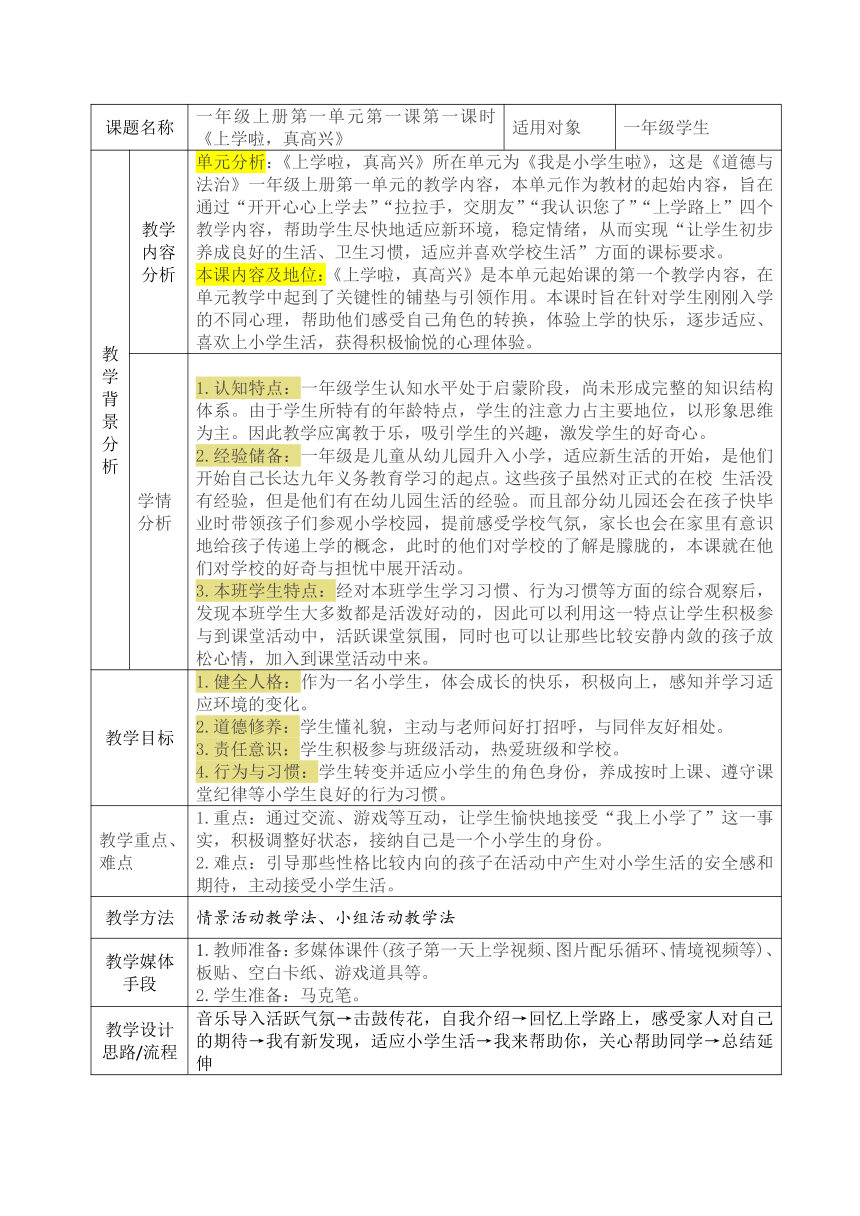 一年级上册1.1《 开开心心上学去》 第一课时   教案（表格式）