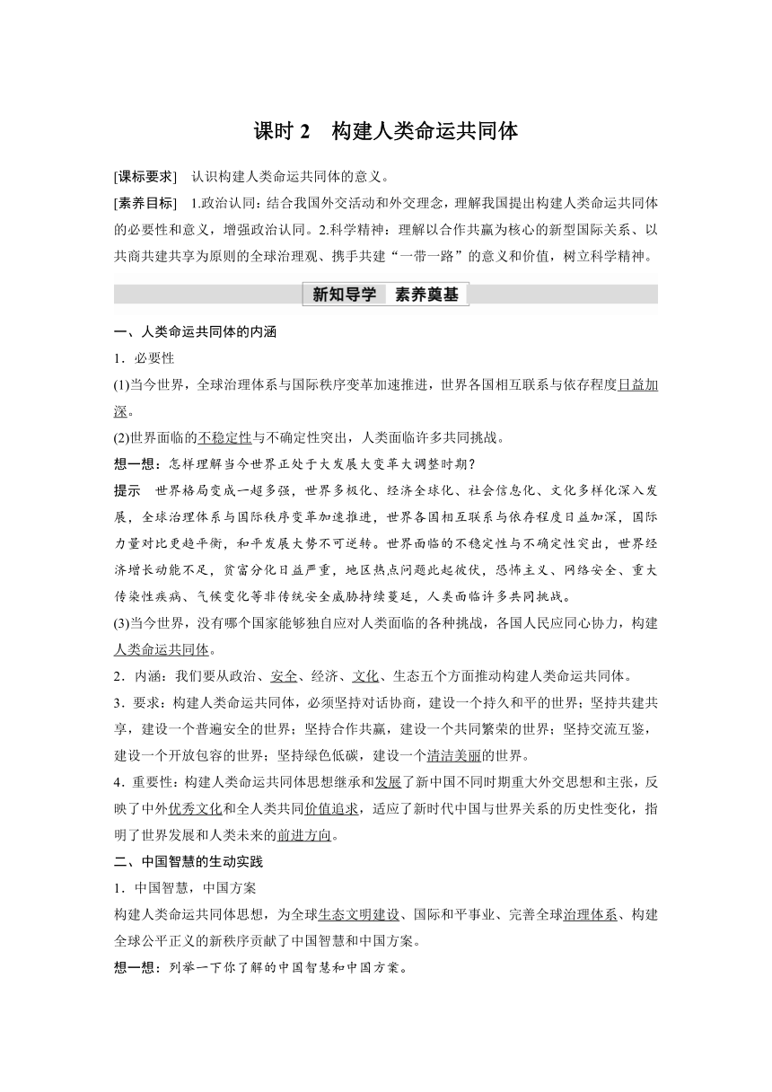 2023春思想政治选择性必修1 第五课 中国的外交 课时2　构建人类命运共同体学案（含部分解析）