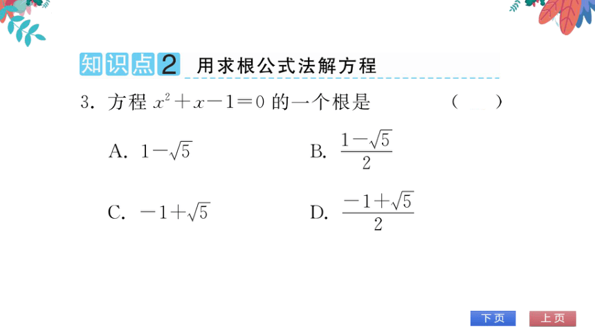 【华师大版】数学九年级上册 22.2.3 公式法 习题课件