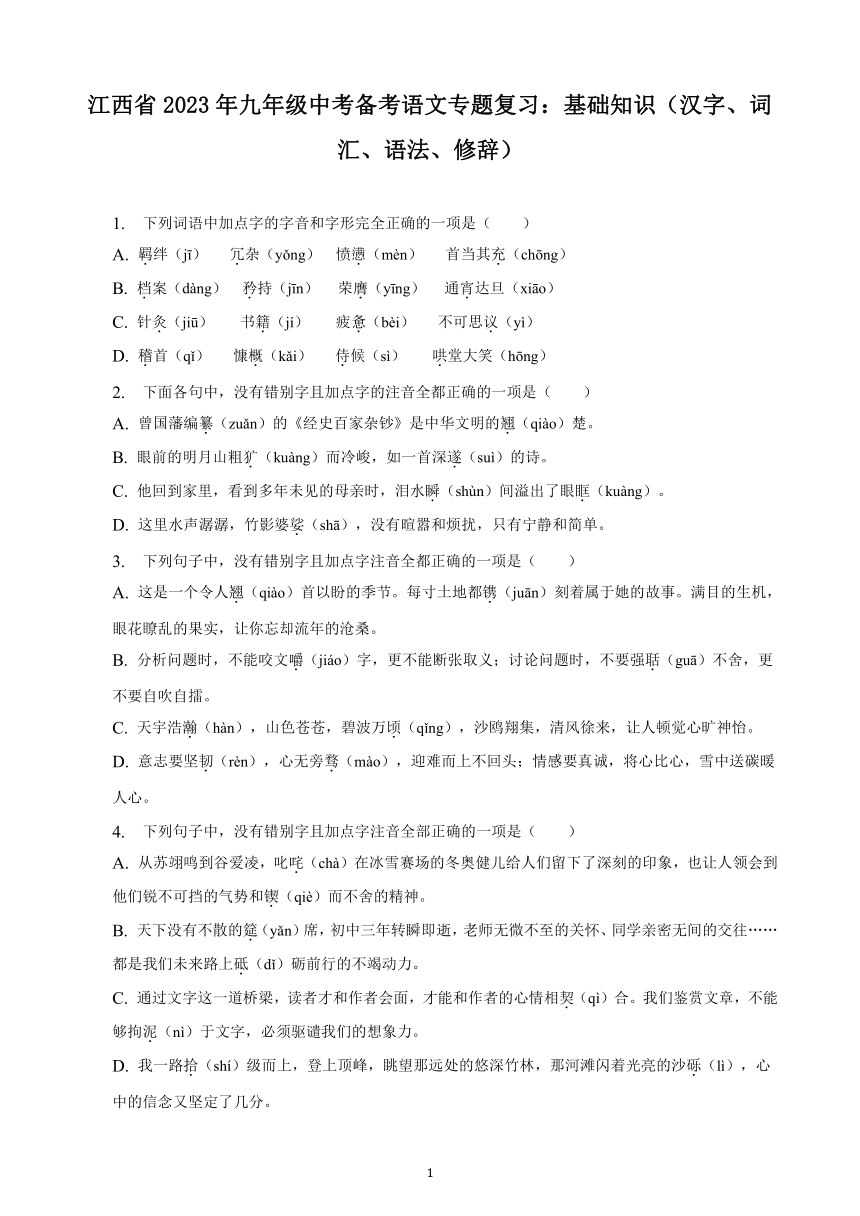 江西省2023年九年级中考备考语文专题复习：基础知识（汉字、词汇、语法、修辞）（含解析）