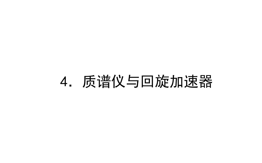 人教版（2019）高中物理 选择性必修第二册 1.4 质谱仪与回旋加速器课件