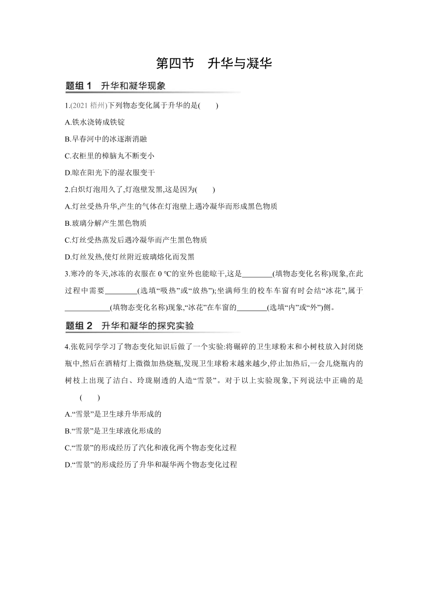 沪科版物理九年级全一册同步提优训练：12.4  升华与凝华（有答案解析）