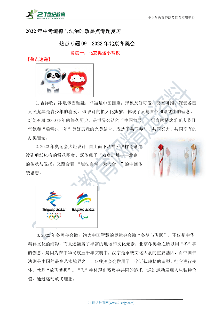 热点专题09    2022年北京冬奥会   —2022年中考道德与法治时政热点专题复习学案（含答案）