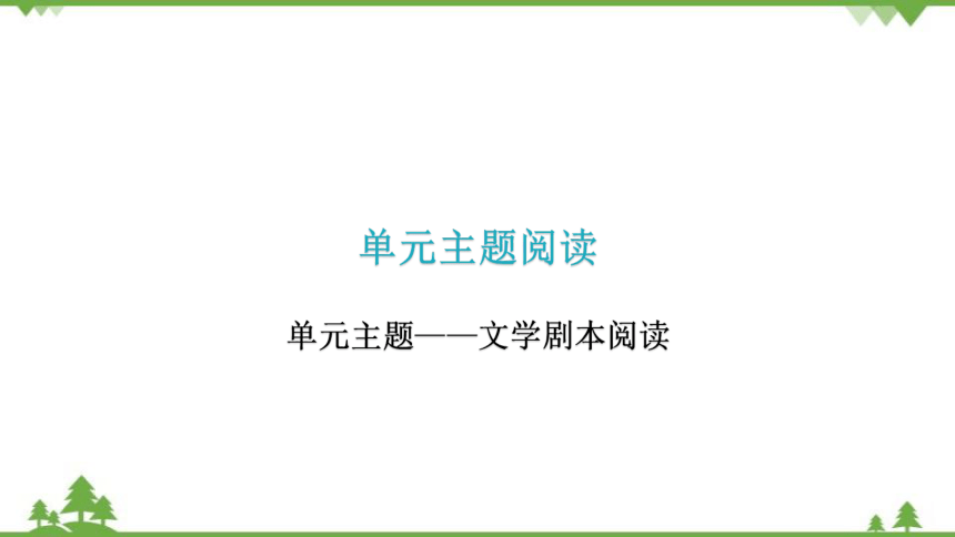 九年级下册  第五单   元主题阅读课件（共22张PPT）