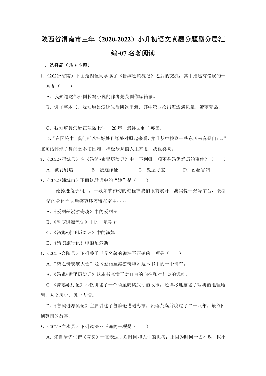 陕西省渭南市三年（2020-2022）小升初语文真题分题型分层汇编-07名著阅读（有解析）