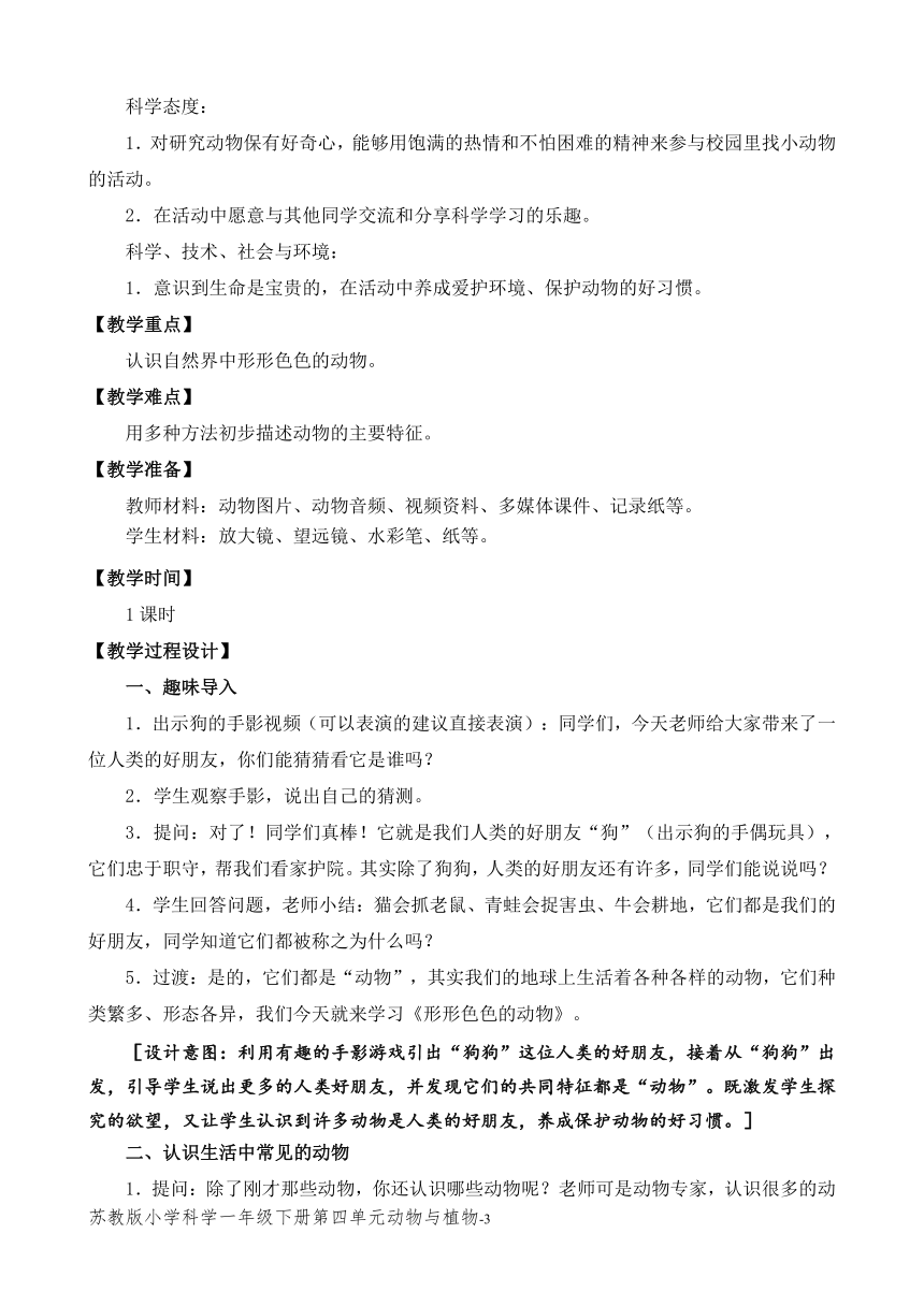 苏教版（2017秋）小学科学一年级下册第四单元《动物和植物》（平铺式教案3课时）