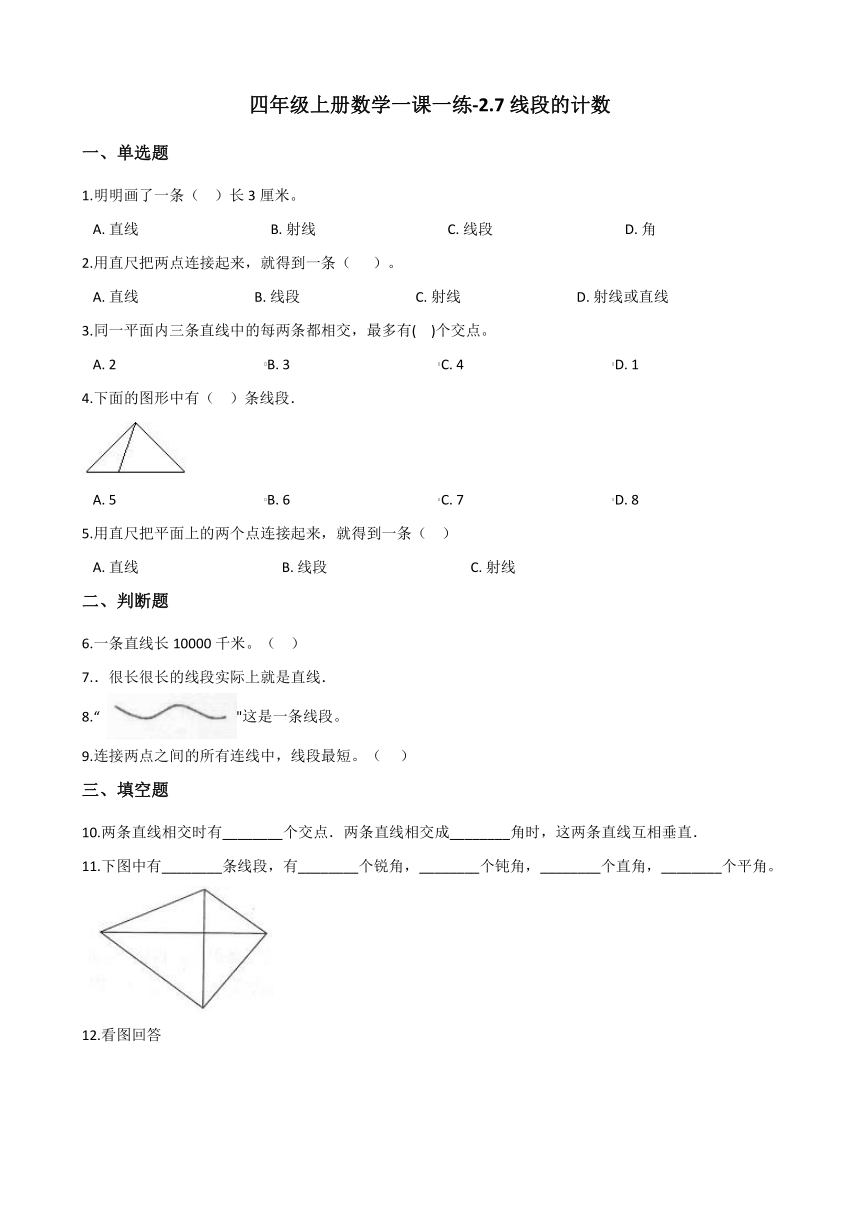 四年级上册数学一课一练-2.7线段的计数 浙教版（含答案）