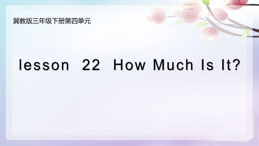 Unit 4 Lesson 22 How Much Is It ? 课件+素材(共13张PPT)
