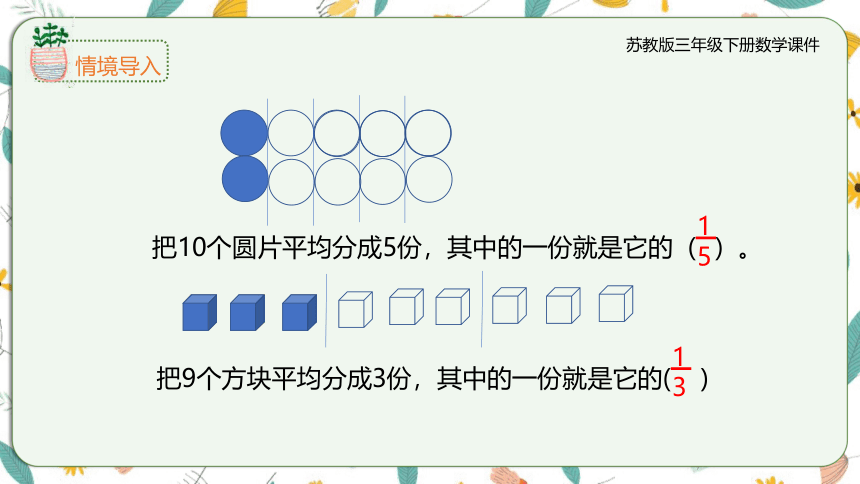 苏教版三下7.2求一个数的几分之一是多少（课件）