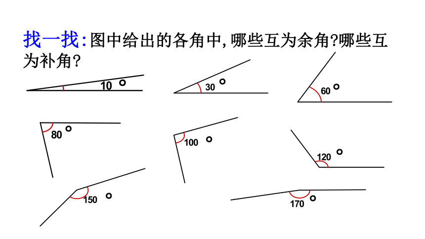 2022—2023学年浙教版七年级数学上册 6.8余角和补角　课件　(共14张PPT)