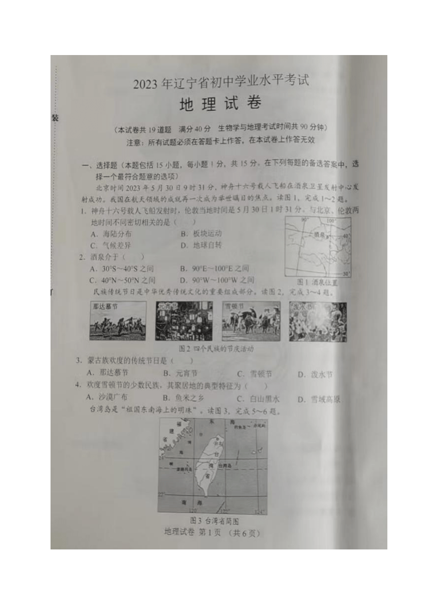 2023年辽宁省营口市中考地理真题（图片版、无答案）