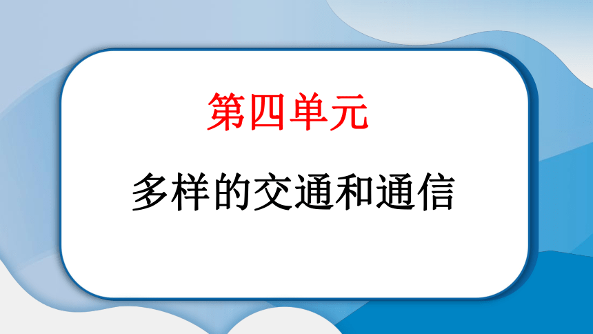 11 四通八达的交通  学案课件（17张ppt）