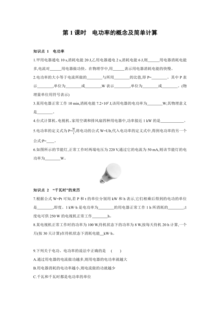 人教版物理九年级全一册同步练习：18.2　电功率第1课时　电功率的概念及简单计算（Word版含答案）