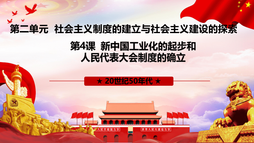 第4课 新中国工业化的起步和人民代表大会制度的确立 课件（15张PPT）