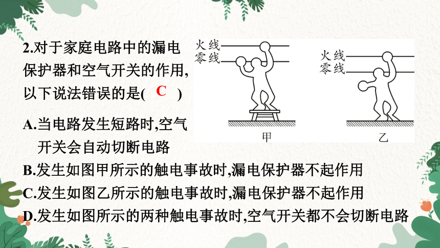 沪粤版物理九年级下册 18.1 家庭电路 习题课件(共16张PPT)