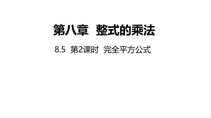 冀教版数学七年级下册同步课件：8.5 第2课时 完全平方公式(共17张PPT)