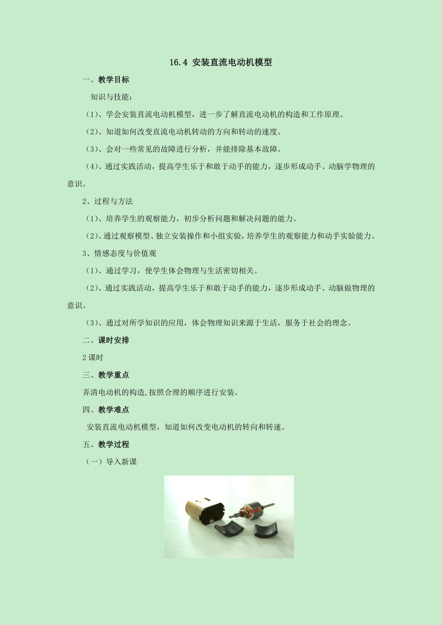 16.4安装直流电动机模型教案 2022-2023学年苏科版物理九年级下册