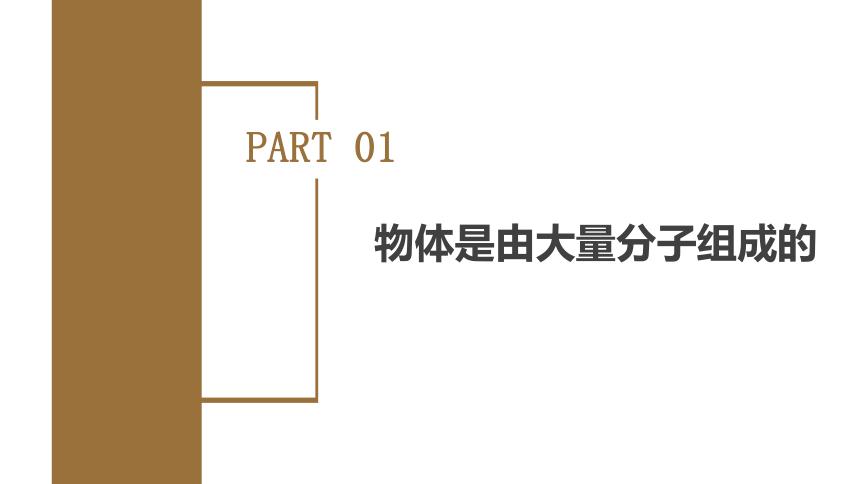 物理人教版（2019）选择性必修第三册1.1 分子动理论的基本内容（共59张ppt)