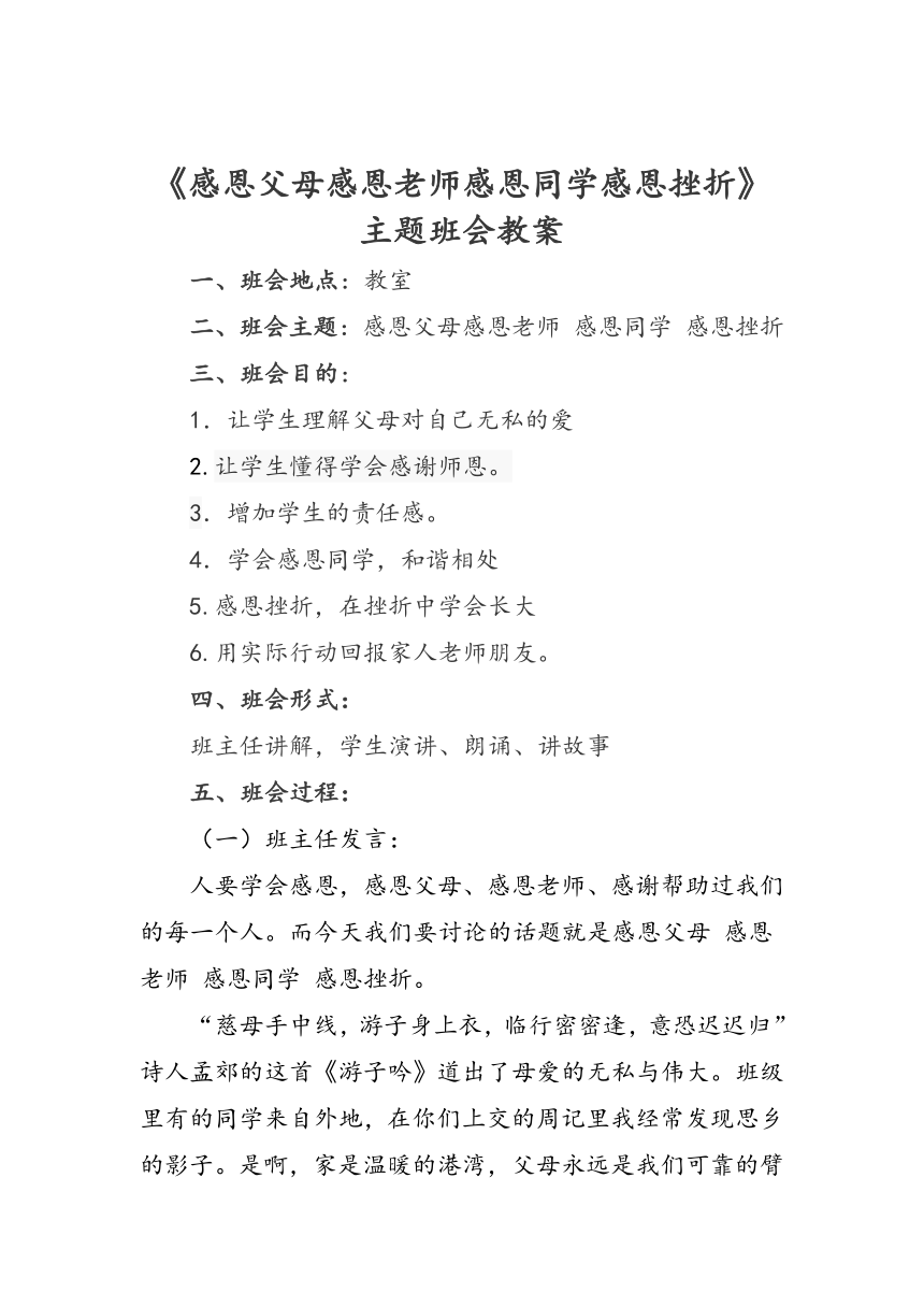 《感恩父母感恩老师感恩同学感恩挫折》主题班会教案