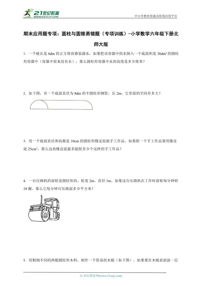 期末应用题专项：圆柱与圆锥易错题（专项训练）-小学数学六年级下册北师大版（含答案）