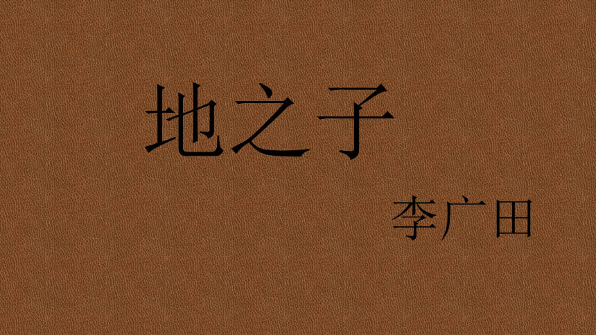 人教版高中语文选修--中国现代诗歌散文欣赏《地之子》课件(共28张PPT)