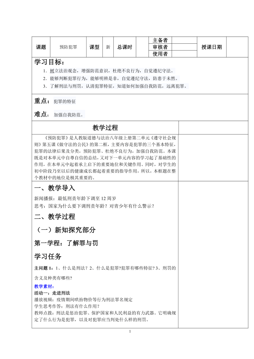 5.2 预防犯罪教案 （表格式）