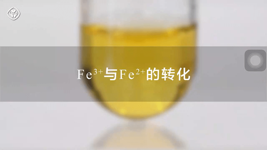 第一节 铁及其化合物 第3课时（课件）高一化学（人教版2019必修第一册）（共32张ppt）