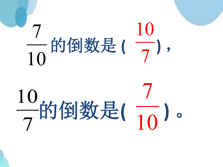 《倒数》（课件）五年级下册数学北师大版(共19张PPT)