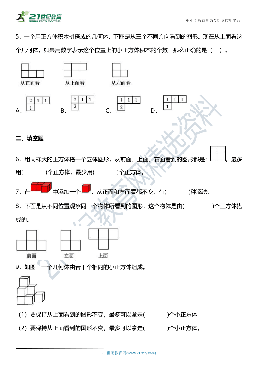 人教版 五年级下册数学1.2《摆出从三个方向看到的形状的几何体》同步练习（含答案）