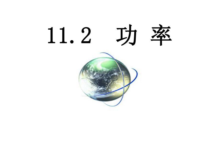 苏科版初中物理九年级上册11.4功率课件(共24张PPT)