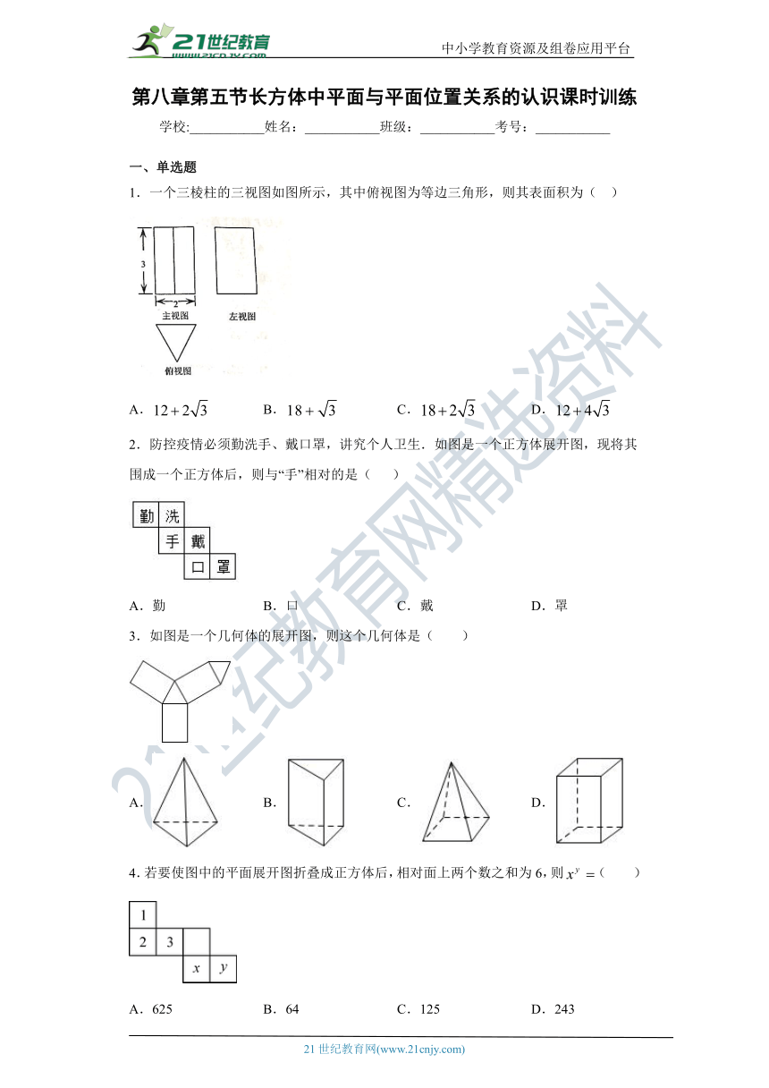 8.5 长方体中平面与平面位置关系的认识 同步课时训练(含答案)