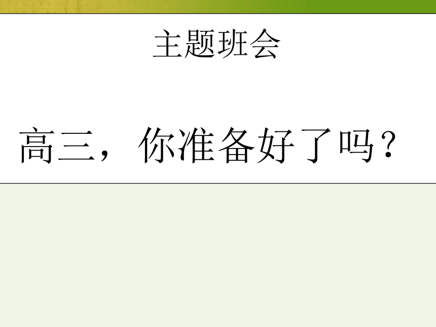 2022-2023学年高中主题班会 高三，你准备好了吗？课件 (共22张PPT)