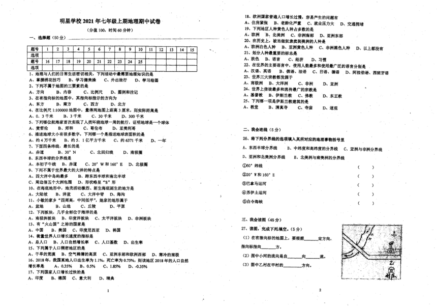 湖南省郴州市明星学校2021-2022学年上学期七年级期中地理试题（图片版无答案）